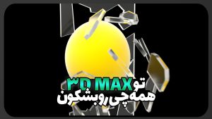 آموزش شکستن همه چیز در تریدی مکس