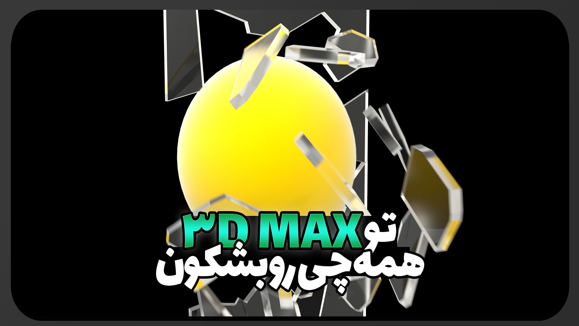 آموزش شکستن همه چیز در تریدی مکس