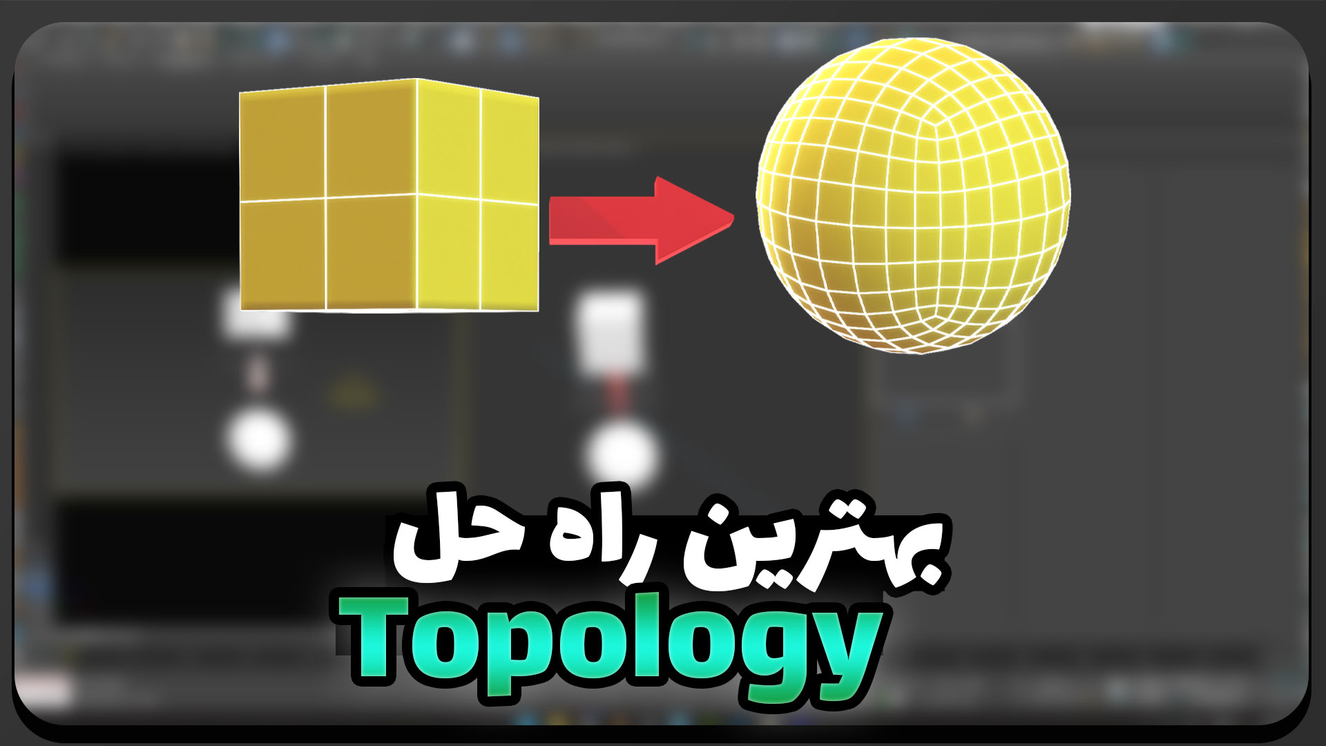 آموزش توپولوژی