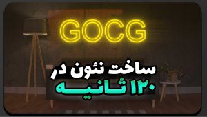 آموزش ساخت نئون در 3DMax (حروف انگلیسی)