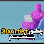 چطور طراح سه بعدی شویم؟ قسمت دوم