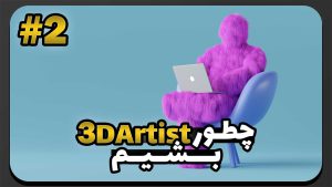 چطور طراح سه بعدی شویم؟ قسمت دوم