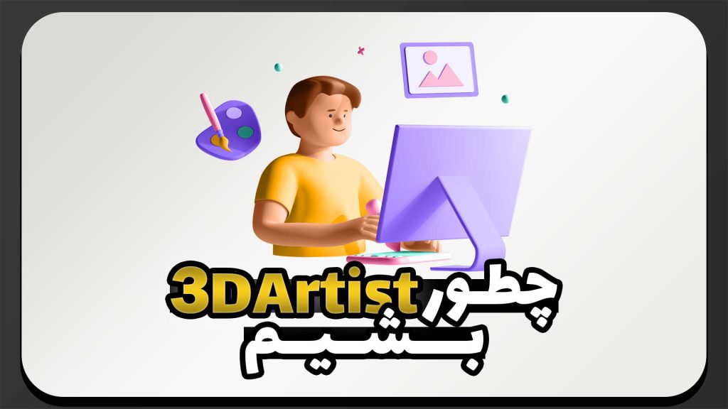 چطور طراح سه بعدی (3D Artist) شویم