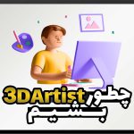 چطور طراح سه بعدی (3D Artist) شویم