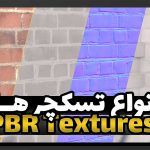 آموزش متریال سازی: انواع تسکچر ها
