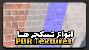آموزش متریال سازی: انواع تسکچر ها